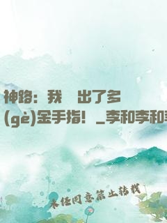 神路：我變異出了多個(gè)金手指！