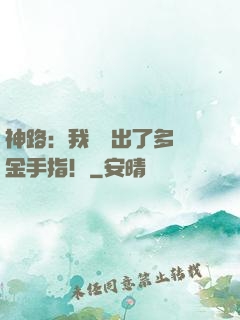 神路：我變異出了多個金手指！