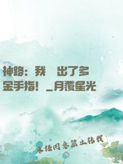 神路：我變異出了多個金手指！