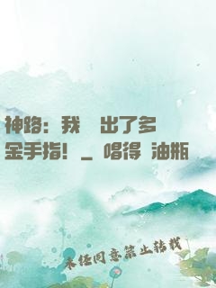 神路：我變異出了多個金手指！