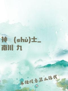 神軀術(shù)士