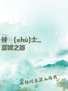 神軀術(shù)士