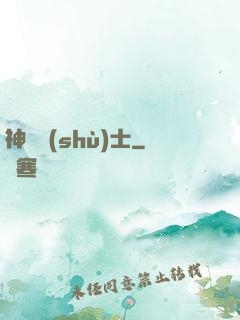 神軀術(shù)士