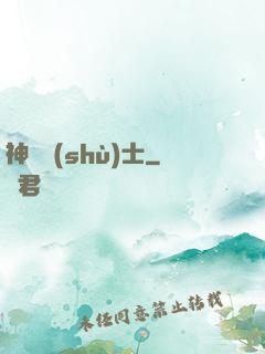 神軀術(shù)士