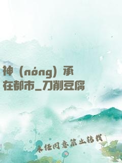神農(nóng)傳承在都市