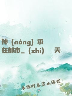 神農(nóng)傳承在都市