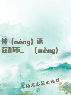 神農(nóng)傳承在都市