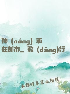 神農(nóng)傳承在都市