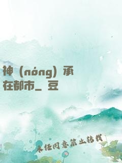 神農(nóng)傳承在都市