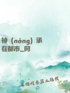 神農(nóng)傳承在都市