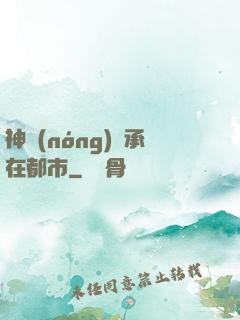神農(nóng)傳承在都市