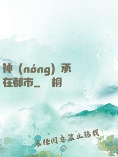 神農(nóng)傳承在都市