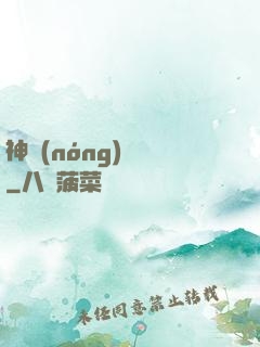 神農(nóng)別鬧