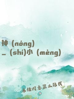 神農(nóng)別鬧