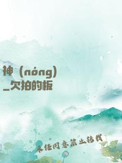 神農(nóng)別鬧