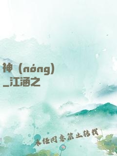 神農(nóng)別鬧