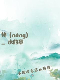 神農(nóng)別鬧