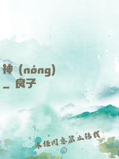 神農(nóng)別鬧