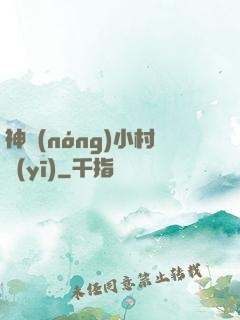 神農(nóng)小村醫(yī)