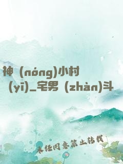 神農(nóng)小村醫(yī)