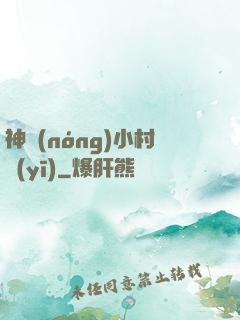 神農(nóng)小村醫(yī)