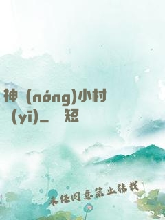 神農(nóng)小村醫(yī)