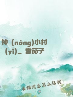 神農(nóng)小村醫(yī)
