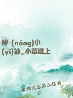 神農(nóng)小醫(yī)仙