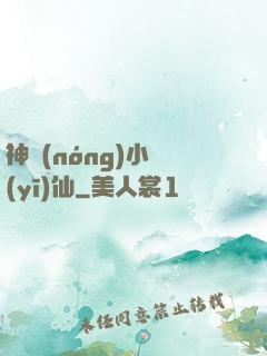 神農(nóng)小醫(yī)仙