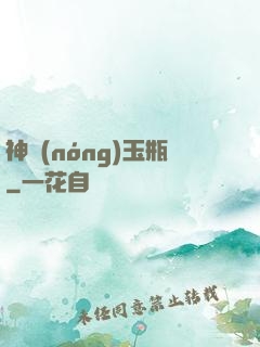 神農(nóng)玉瓶