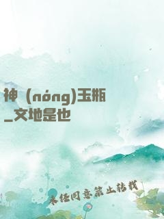 神農(nóng)玉瓶