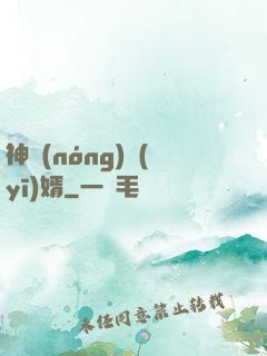 神農(nóng)醫(yī)婿