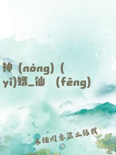 神農(nóng)醫(yī)婿