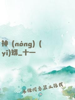 神農(nóng)醫(yī)婿