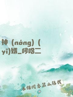 神農(nóng)醫(yī)婿