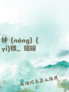 神農(nóng)醫(yī)婿