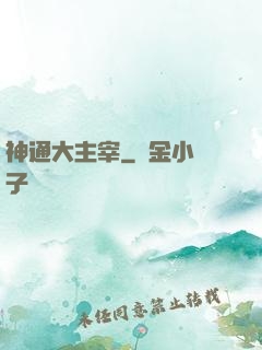 神通大主宰