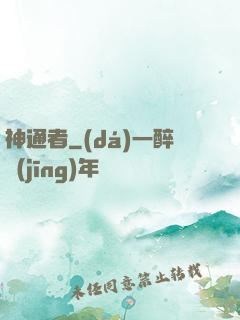 神通者