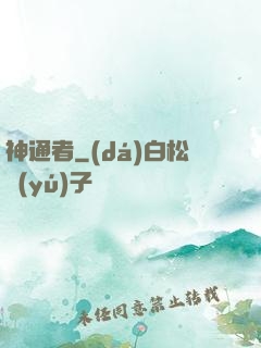 神通者