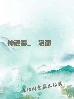 神通者