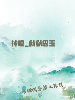 神道