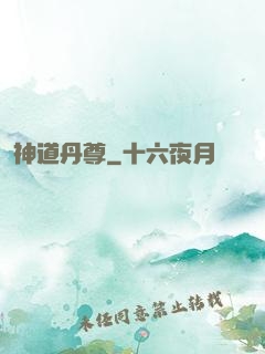 神道丹尊