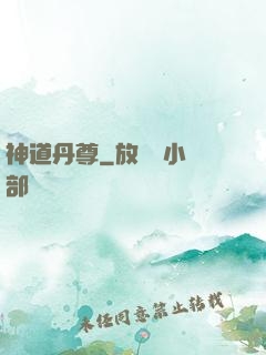 神道丹尊