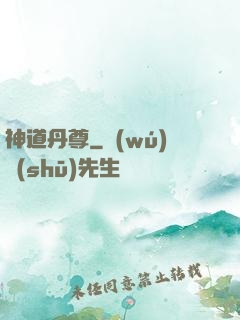 神道丹尊