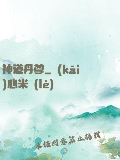 神道丹尊