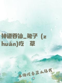 神道吞仙