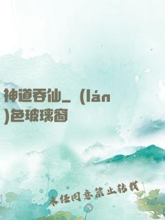 神道吞仙