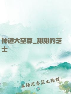 神道大至尊