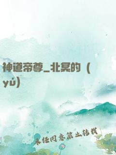 神道帝尊