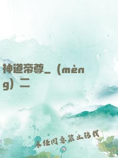 神道帝尊